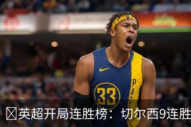 ​英超开局连胜榜：切尔西9连胜居首，曼城7连胜紧追
