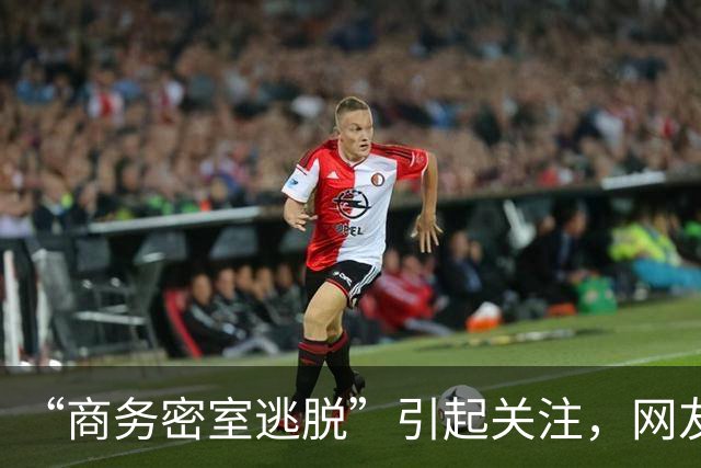 “商务密室逃脱”引起关注，网友：据说名字很正玩一次回味很久
