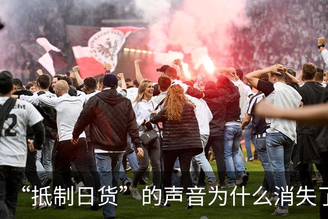 “抵制日货”的声音为什么消失了？答案残酷：日货已经不够格了