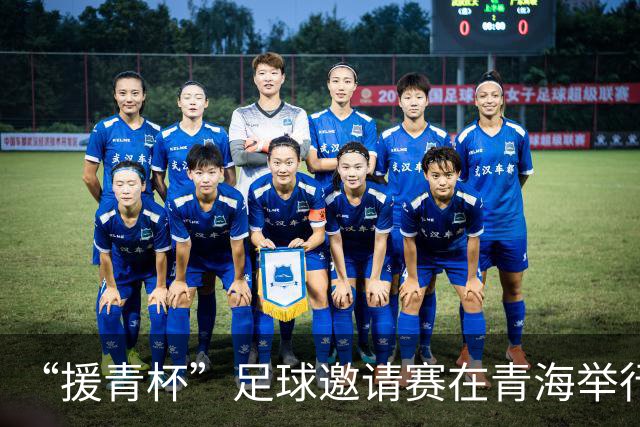 “援青杯”足球邀请赛在青海举行