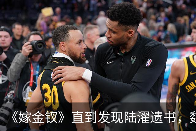 《嫁金钗》直到发现陆濯遗书，魏娆才知，还有3人识破她身份