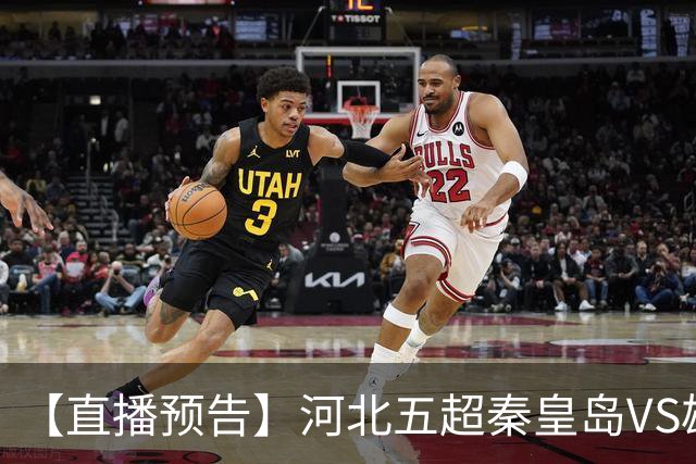 【直播预告】河北五超秦皇岛VS雄安新区，今天18:20