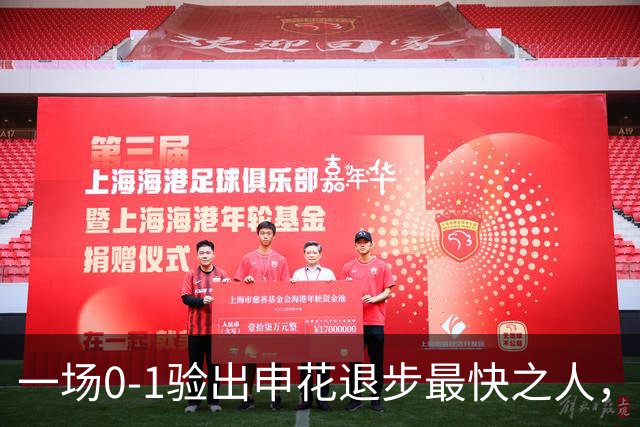 一场0-1验出申花退步最快之人，相比巅峰期全面拉胯，莫怪斯卢茨基之前不用他