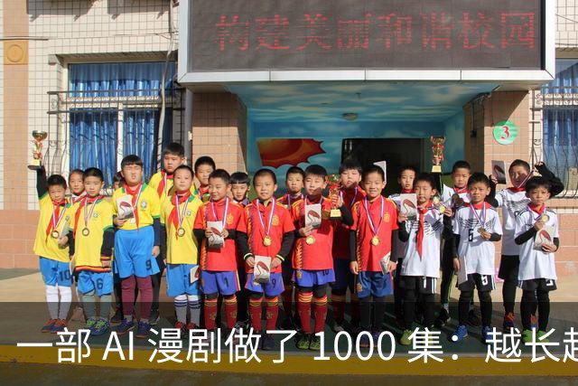一部 AI 漫剧做了 1000 集：越长越赚钱？红果刚把续集的奖金撤了