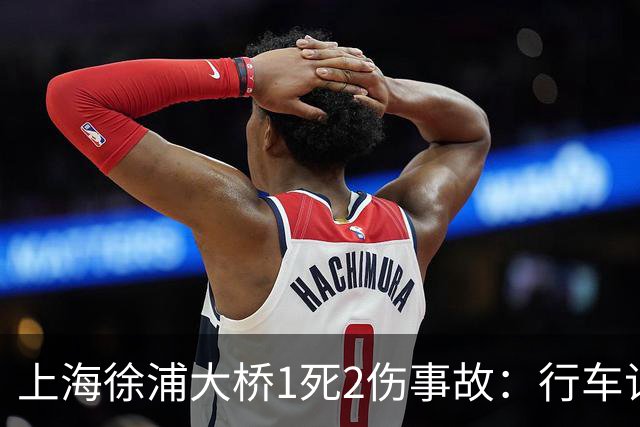 上海徐浦大桥1死2伤事故：行车记录仪多角度还原事发瞬间，白色小客车疑多次未打转向灯变道，警情通报再引热议