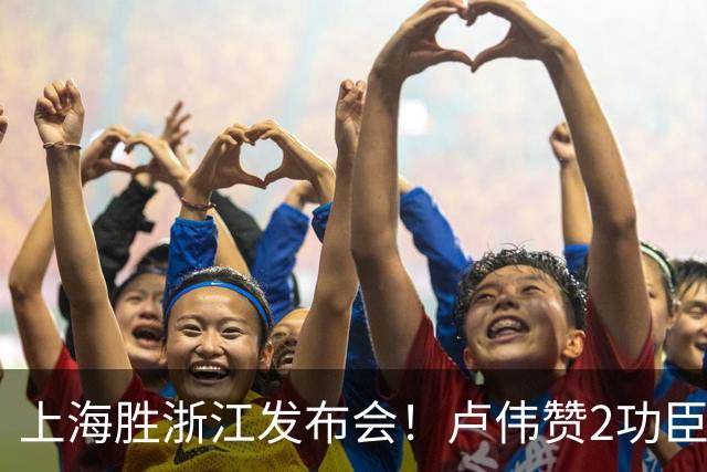 上海胜浙江发布会！卢伟赞2功臣，李添荣点出防守+篮板+把握机会