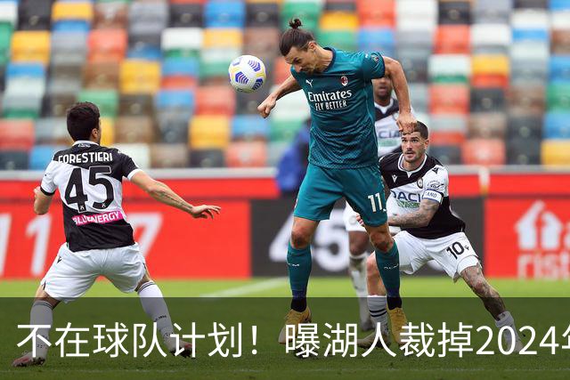 不在球队计划！曝湖人裁掉2024年17号秀克内克特