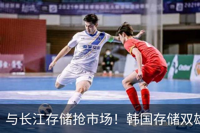 与长江存储抢市场！韩国存储双雄紧急扩产！