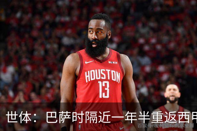 世体：巴萨时隔近一年半重返西甲联盟代表委员会，与皇马同席
