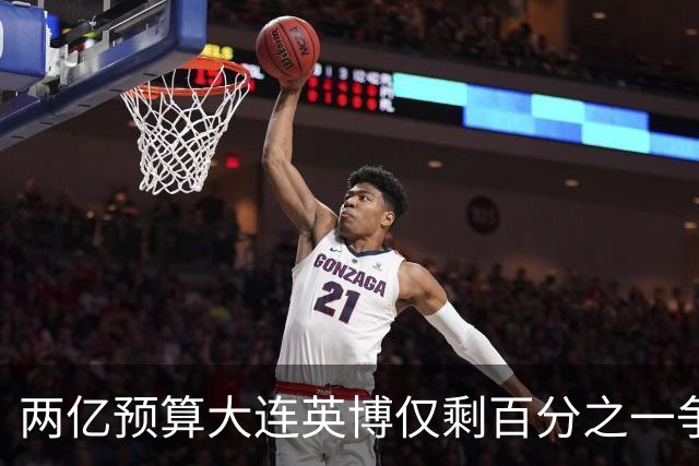 两亿预算大连英博仅剩百分之一争冠希望