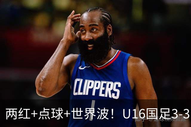 两红+点球+世界波！U16国足3-3巴林 球迷：教练连“护犊子”都不会