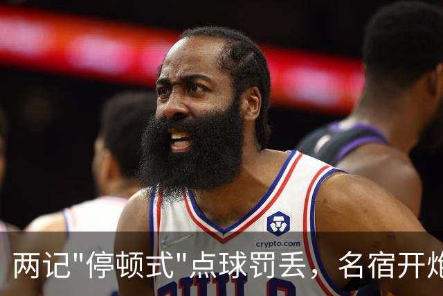 两记"停顿式"点球罚丢，名宿开炮：这是自我陶醉