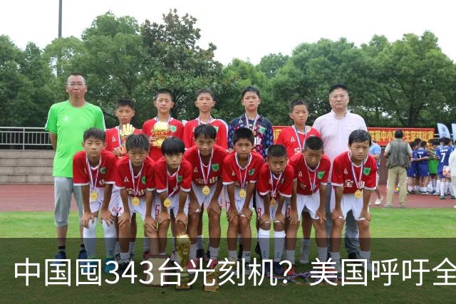 中国囤343台光刻机？美国呼吁全面禁售！荷兰交底：7种原料靠中国
