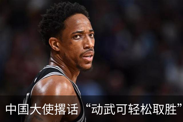 中国大使撂话“动武可轻松取胜”，菲方炸毛，马科斯当众放话见见