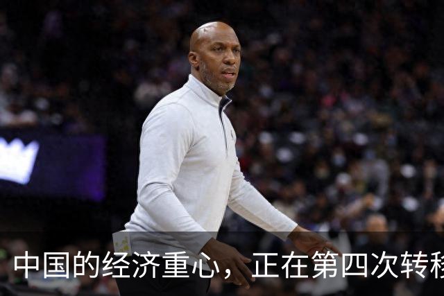 中国的经济重心，正在第四次转移