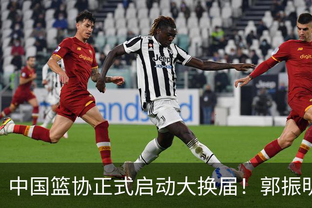 中国篮协正式启动大换届！郭振明面临调整，四位候选人谁能挂帅？