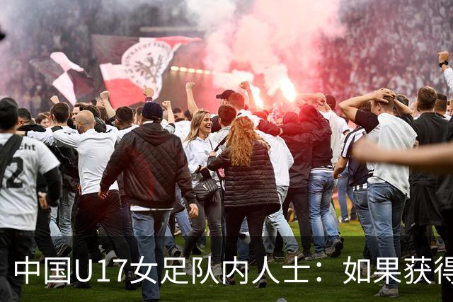 中国U17女足队内人士：如果获得小组第二，那我们就太难了