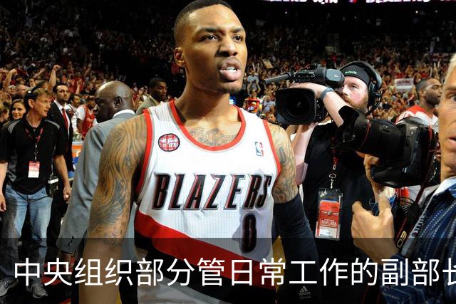 中央组织部分管日常工作的副部长黄建发：全面从严治党和鼓励担当作为内在统一