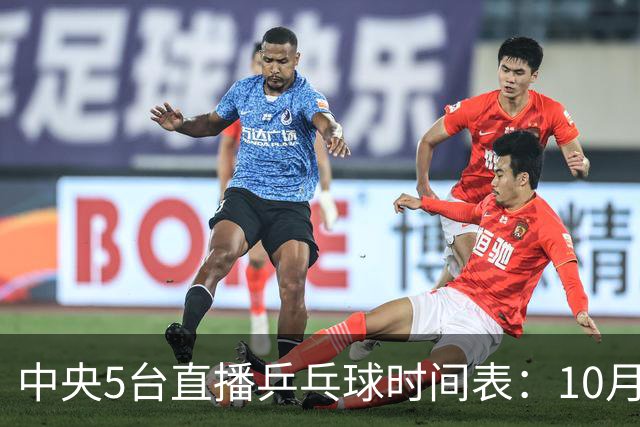 中央5台直播乒乓球时间表：10月29日CCTV5节目表、CCTV5+节目单！