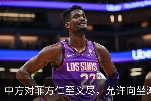 中方对菲方仁至义尽，允许向坐滩军舰送补给，马科斯还有何话说？