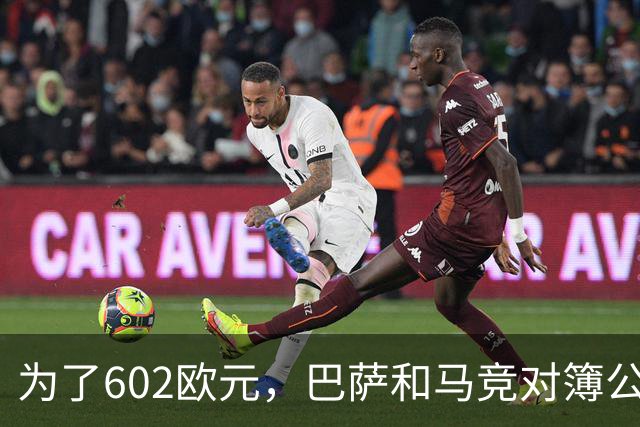 为了602欧元，巴萨和马竞对簿公堂，解约金5亿欧的阿尔瓦雷斯更尴尬了