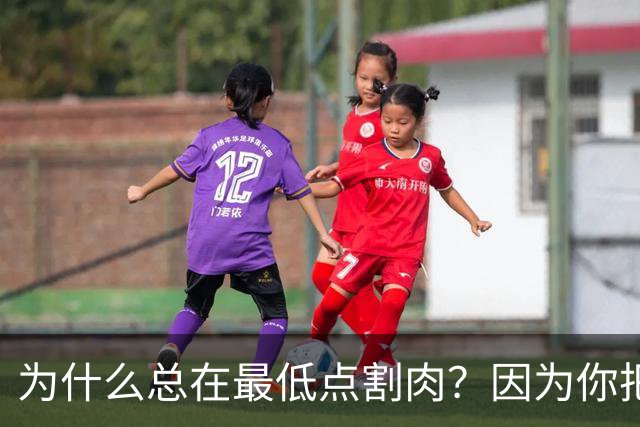 为什么总在最低点割肉？因为你把长期当成了马上兑现