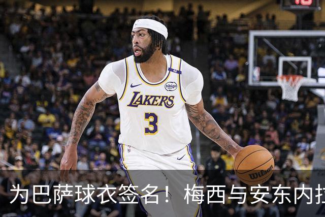 为巴萨球衣签名！梅西与安东内拉正装出席受热烈欢迎，明天领奖