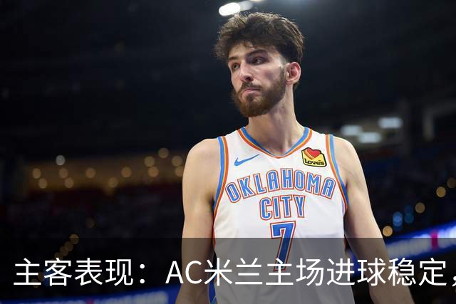 主客表现：AC米兰主场进球稳定，博洛尼亚客场刚止连败