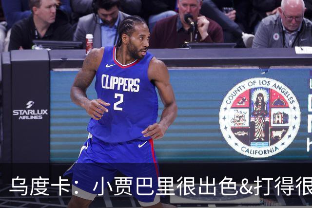 乌度卡：小贾巴里很出色&打得很有侵略性 上半场限制了弗拉格