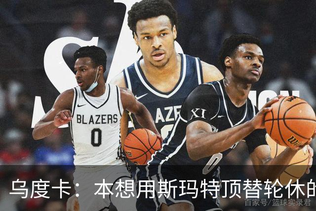 乌度卡：本想用斯玛特顶替轮休的范乔丹，但我们依然充满信心