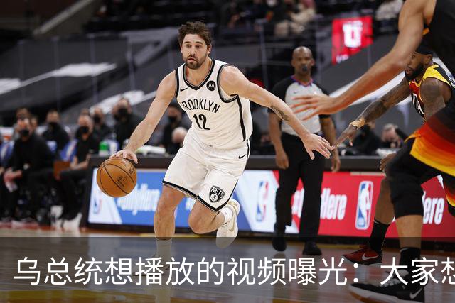 乌总统想播放的视频曝光：大家想要世界杯而非大战