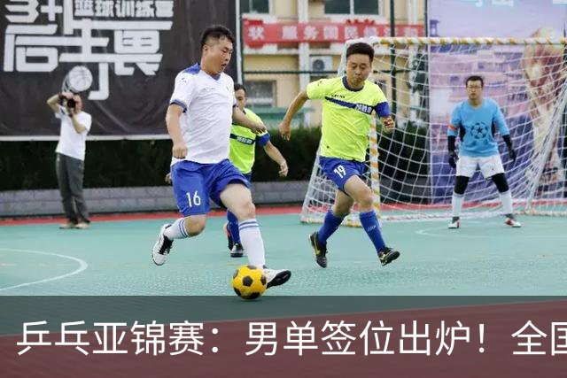乒乓亚锦赛：男单签位出炉！全国冠军或战张本，两人与松岛同区