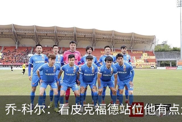 乔-科尔：看皮克福德站位他有点走神，内托都想不到这么好运
