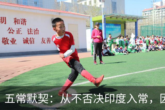 五常默契：从不否决印度入常，因为他们明白，根本到不了投票阶段