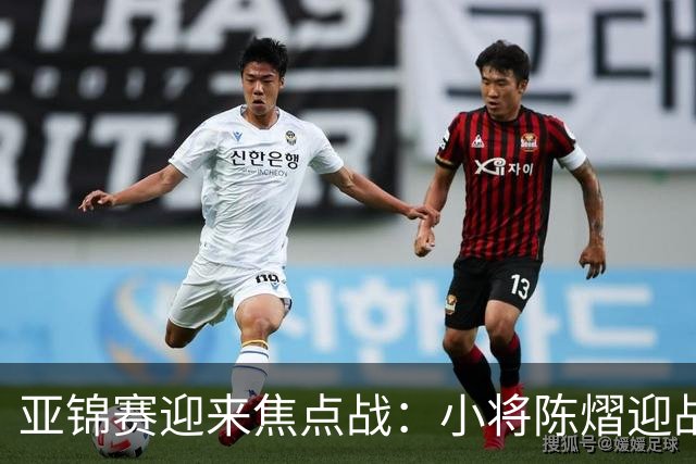 亚锦赛迎来焦点战：小将陈熠迎战张本美和，能否捍卫中国女乒荣耀