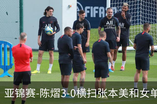 亚锦赛-陈熠3-0横扫张本美和女单夺冠 终结交手4连败