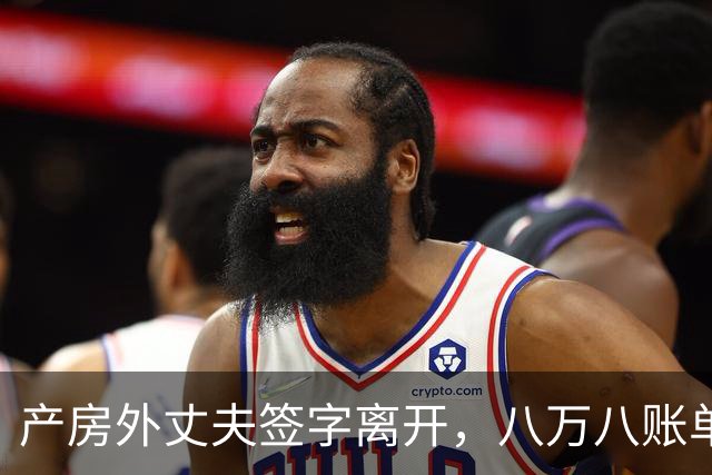 产房外丈夫签字离开，八万八账单让我清醒：男闺蜜不是依靠