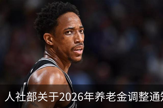 人社部关于2026年养老金调整通知公布了吗？接下来会不会有转机？