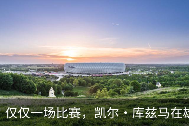 仅仅一场比赛，凯尔·库兹马在雄鹿队的糟糕表现就迅速走红网络