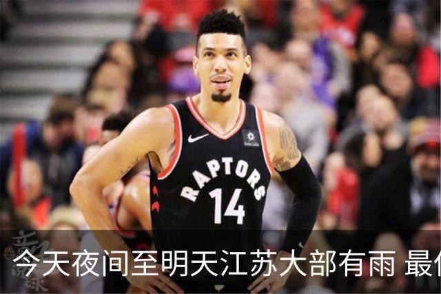 今天夜间至明天江苏大部有雨 最低气温逐渐下降早晚凉意明显