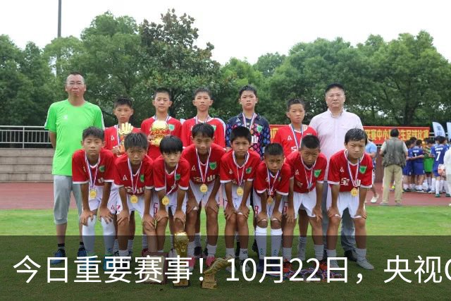 今日重要赛事！10月22日，央视CCTV5、CCTV5+直播节目表