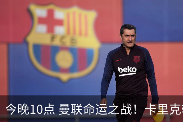 今晚10点 曼联命运之战！卡里克输球可能下课 B费或遭弃用