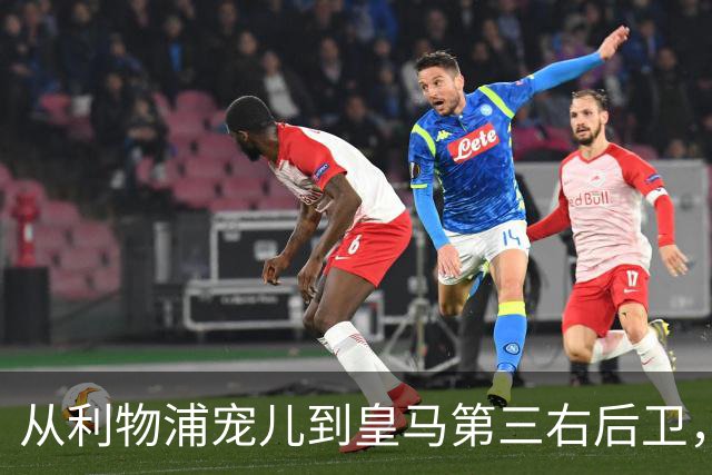 从利物浦宠儿到皇马第三右后卫，特伦特该考虑变回阿诺德了