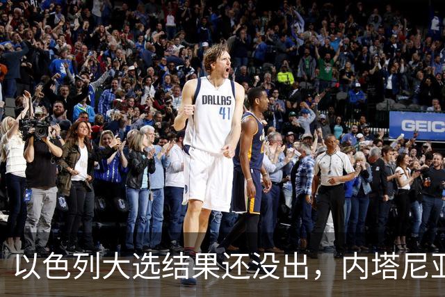以色列大选结果还没出，内塔尼亚胡情绪失控，在电话中大发雷霆