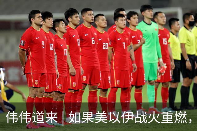 伟伟道来 | 如果美以伊战火重燃，大概是什么时间