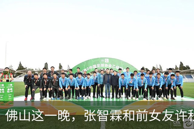 佛山这一晚，张智霖和前女友许秋怡联手，给所有分手明星情侣上了一课！
