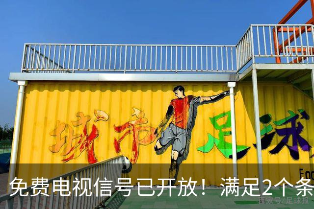 免费电视信号已开放！满足2个条件，不用再交有线电视月租