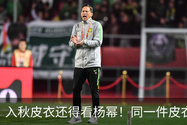 入秋皮衣还得看杨幂！同一件皮衣2种搭配思路，又美又有少女感！