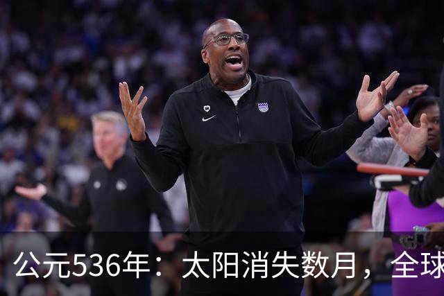 公元536年：太阳消失数月，全球温度骤降，当年发生了什么？