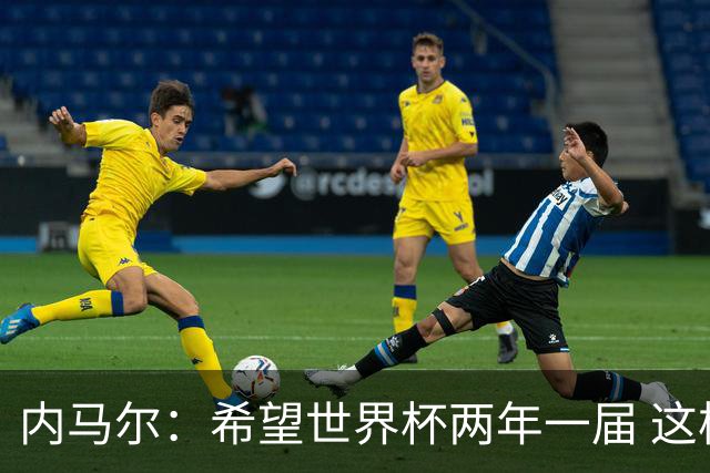 内马尔：希望世界杯两年一届 这样我更有机会夺冠